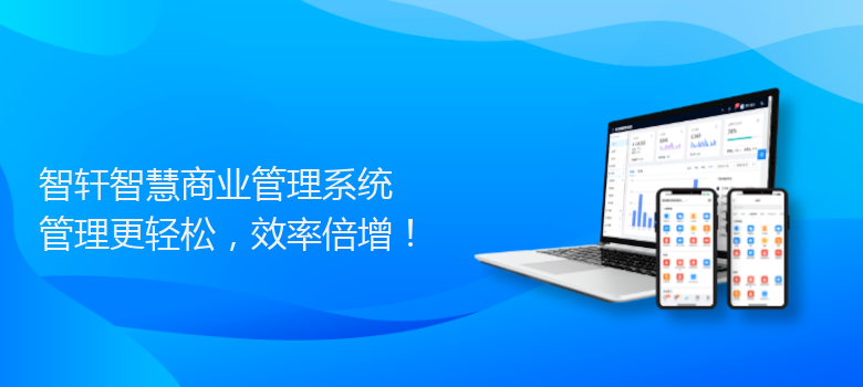 智慧商业管理系统